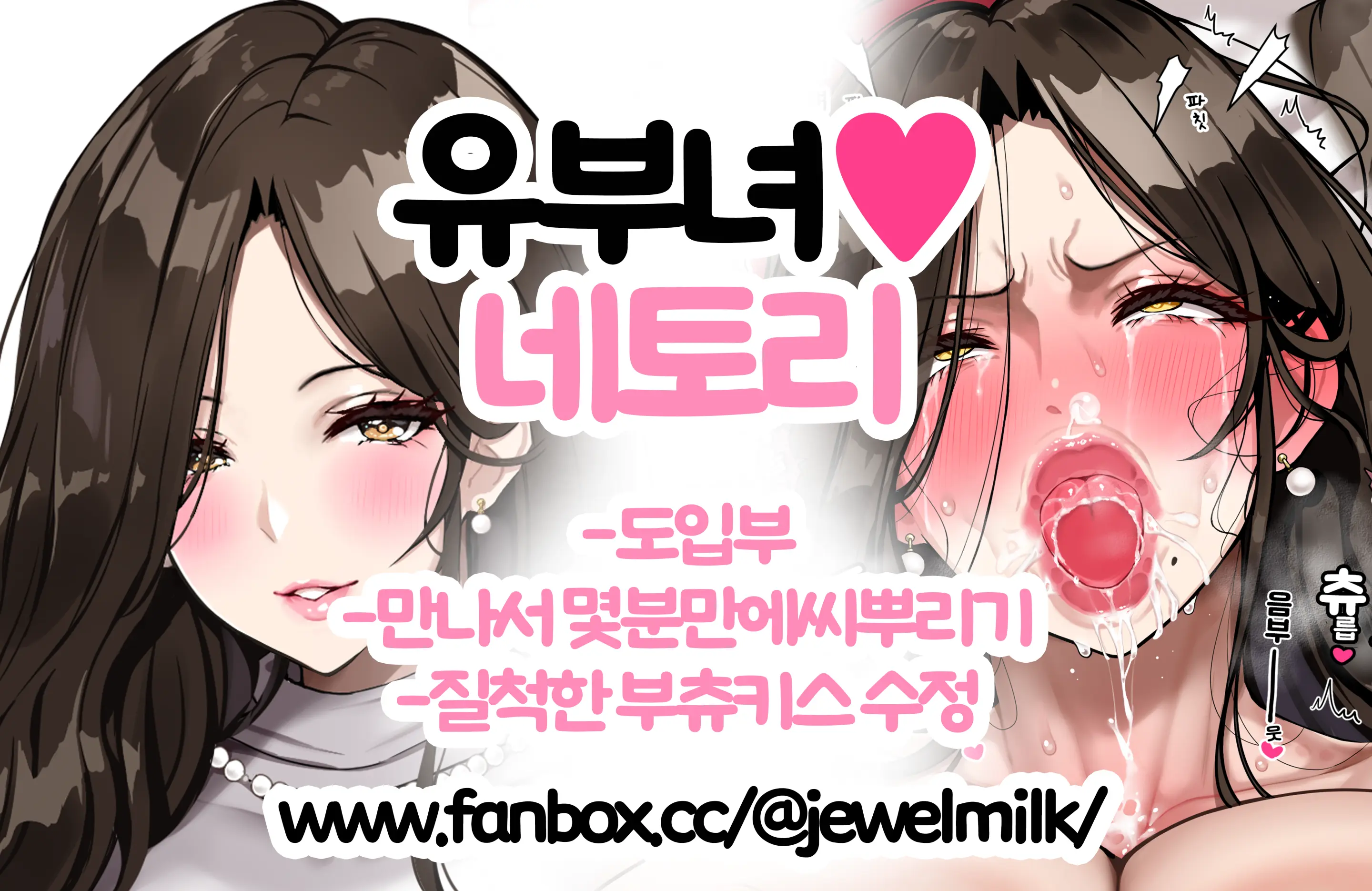 Hitozuma♥Netori | 유부녀♥네토리